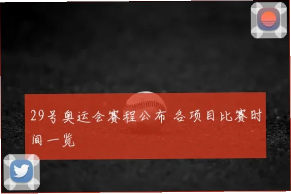 全运会赛程已正式公布，从预赛到决赛覆盖多个热门项目
